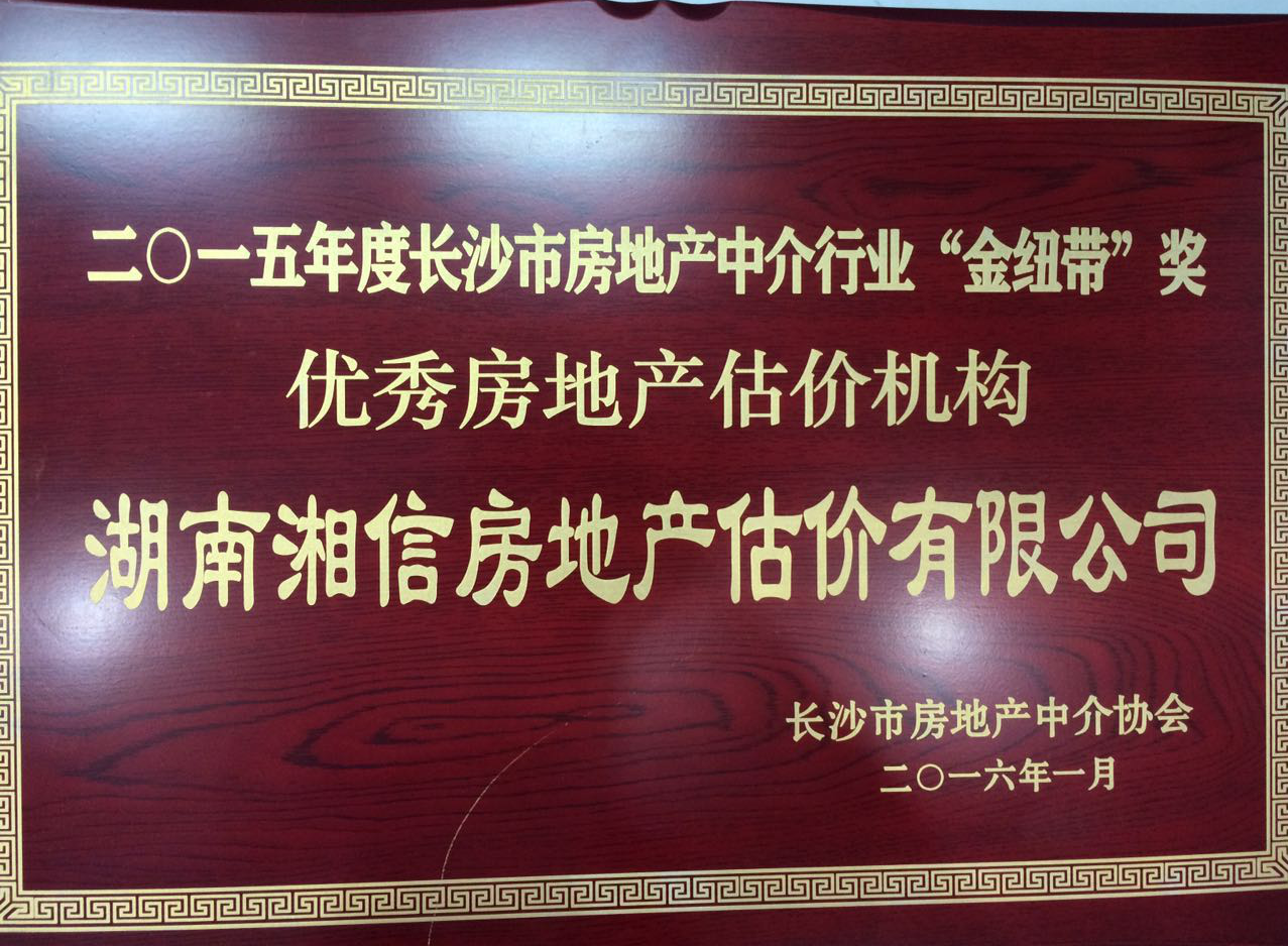 湖南湘信房地产估价有限公司