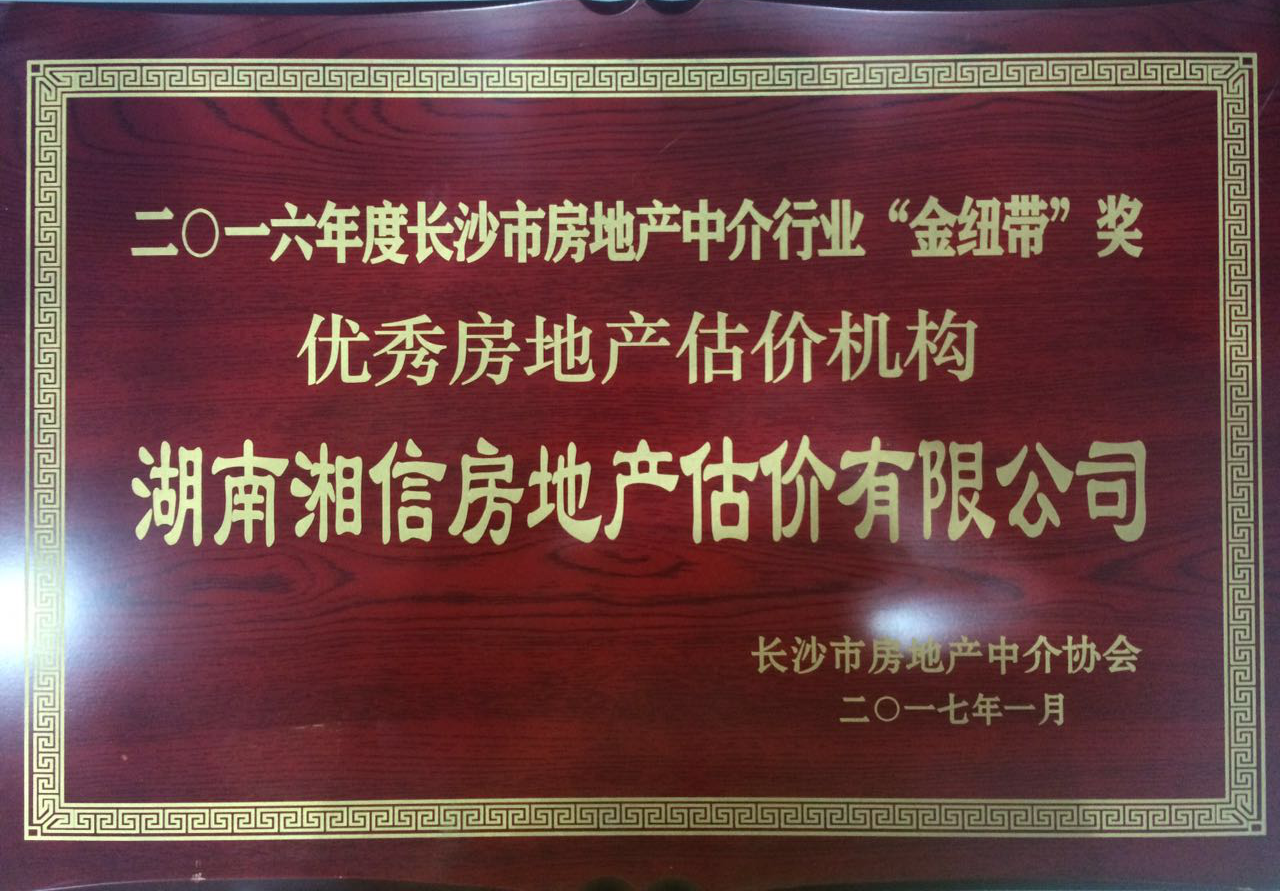 湖南湘信房地产估价有限公司