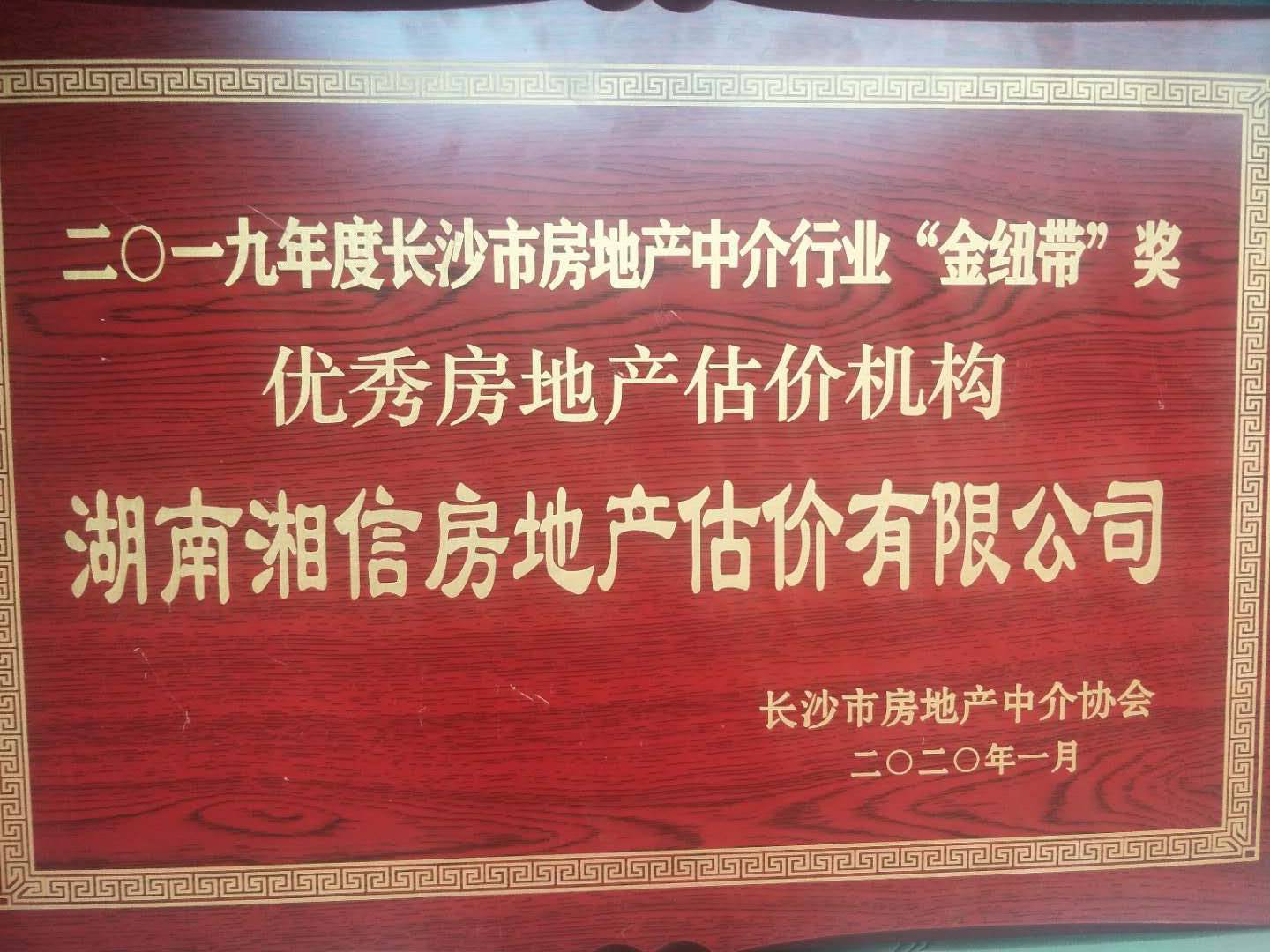 湖南湘信房地产估价有限公司