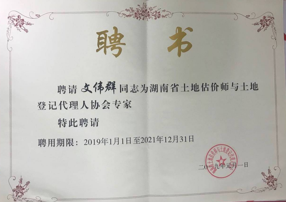 湖南土地估价师和代理登记聘书