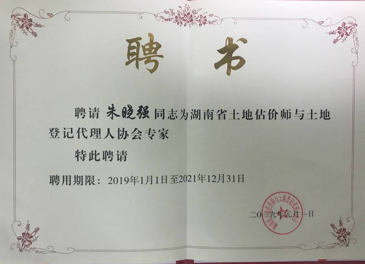 湖南土地估价师和代理登记聘书