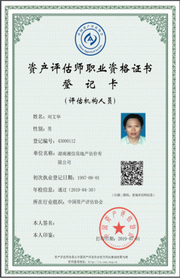 资产评估师资格证书