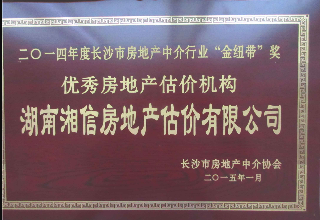 2014年度优秀房地产估价机构