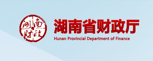 湖南省财政厅
