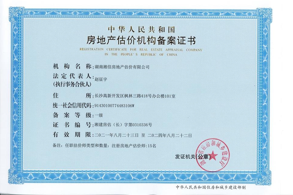 湖南湘信房地产估价有限公司